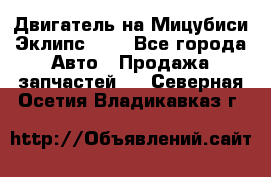 Двигатель на Мицубиси Эклипс 2.4 - Все города Авто » Продажа запчастей   . Северная Осетия,Владикавказ г.